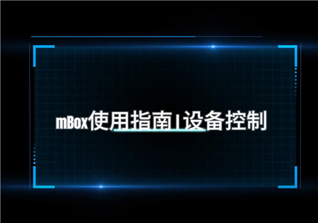 三、mBox使用指南 V2.9.1 | 设备控制